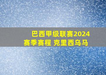 巴西甲级联赛2024赛季赛程 克里西乌马